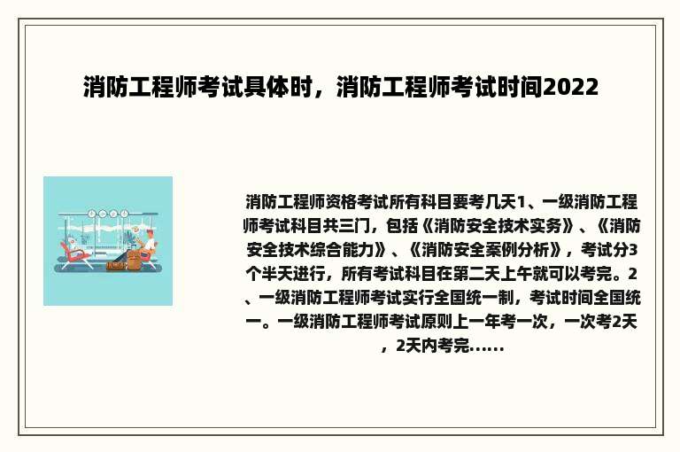 消防工程师考试具体时，消防工程师考试时间2022