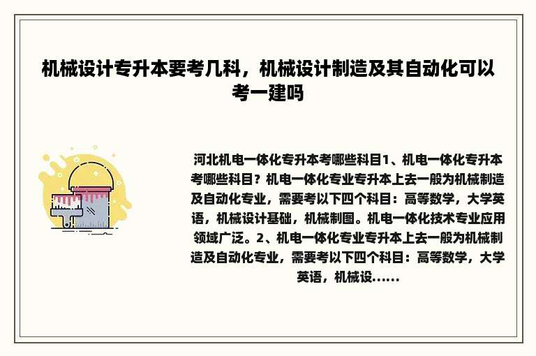 机械设计专升本要考几科，机械设计制造及其自动化可以考一建吗