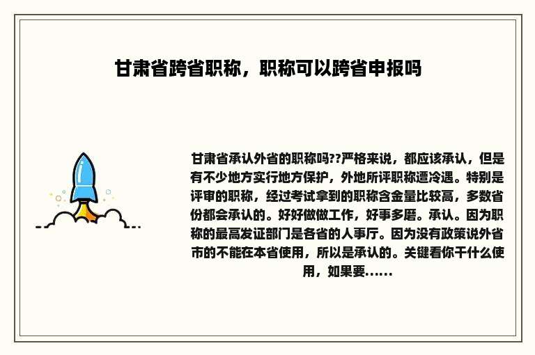 甘肃省跨省职称，职称可以跨省申报吗