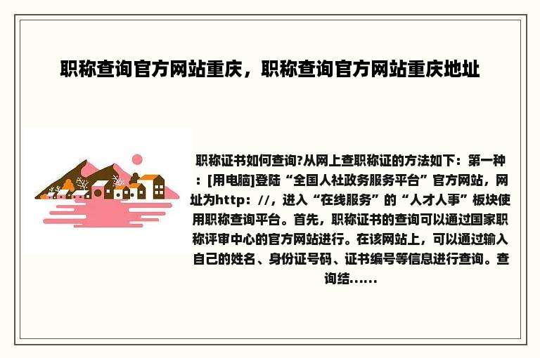 职称查询官方网站重庆，职称查询官方网站重庆地址