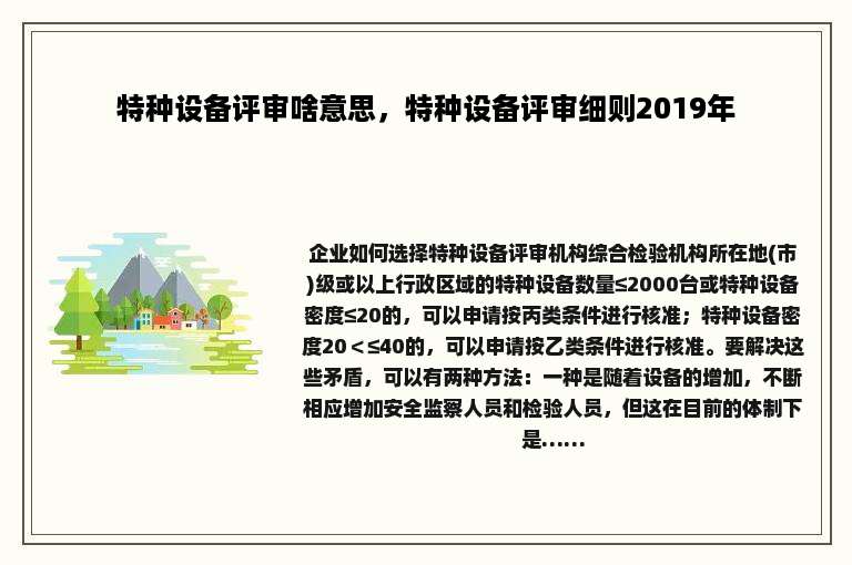 特种设备评审啥意思，特种设备评审细则2019年