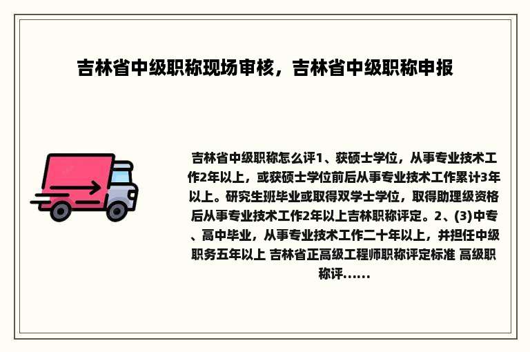 吉林省中级职称现场审核，吉林省中级职称申报