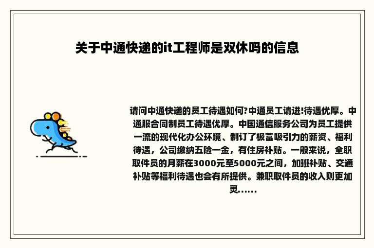 关于中通快递的it工程师是双休吗的信息