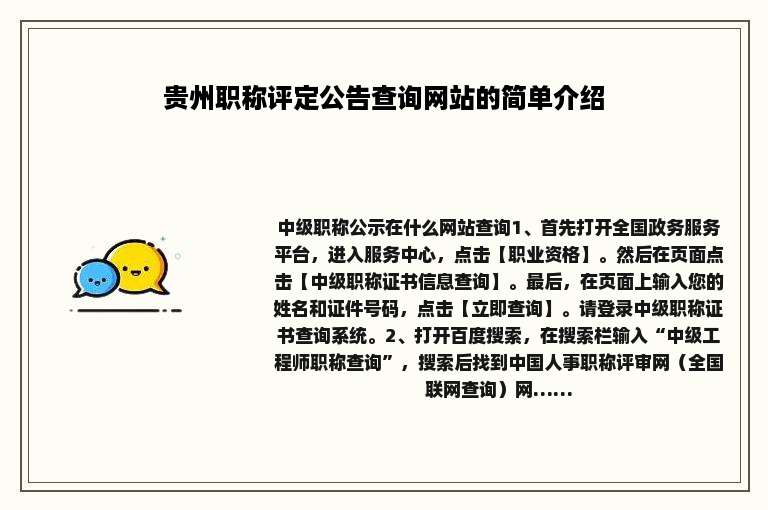 贵州职称评定公告查询网站的简单介绍