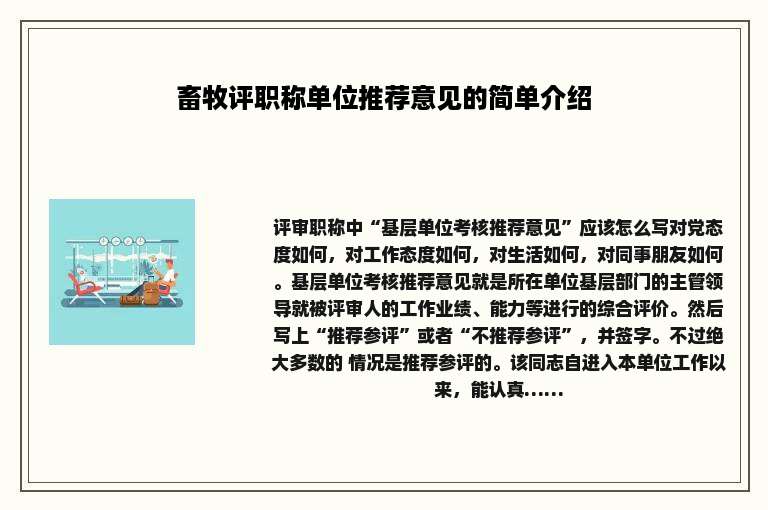 畜牧评职称单位推荐意见的简单介绍