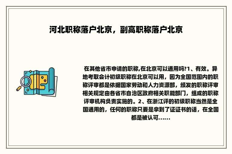 河北职称落户北京，副高职称落户北京