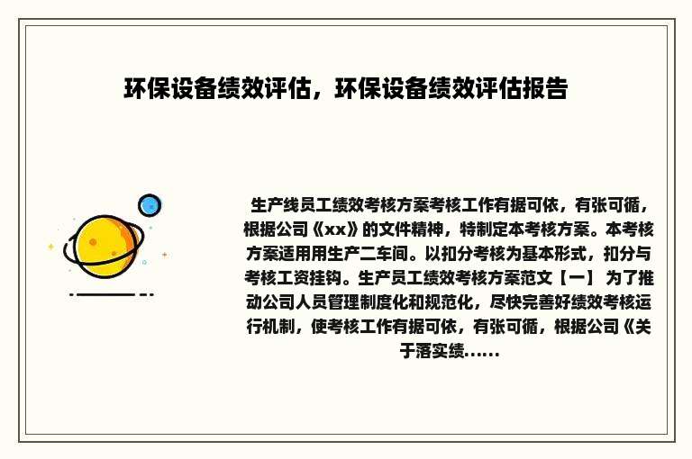 环保设备绩效评估，环保设备绩效评估报告