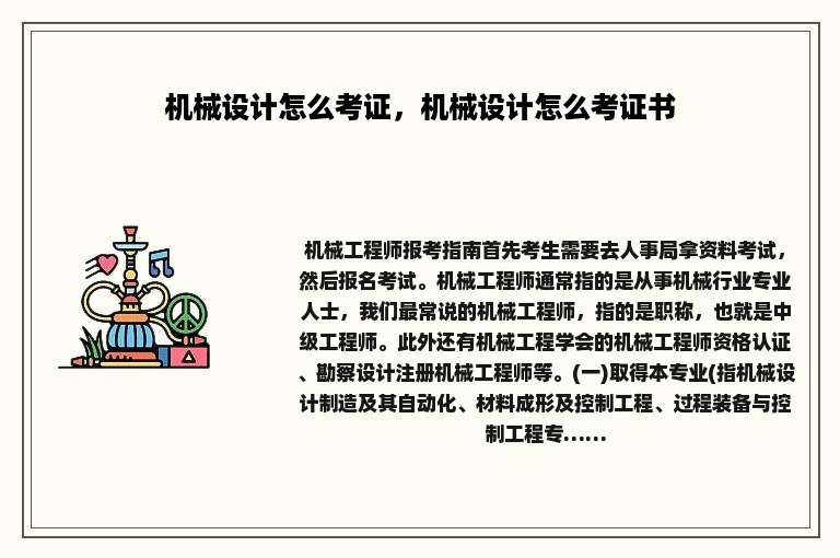 机械设计怎么考证，机械设计怎么考证书