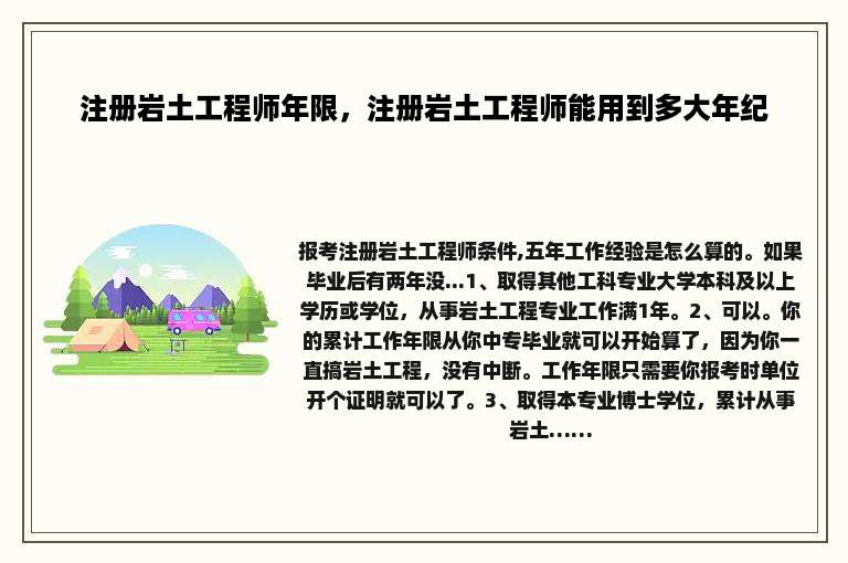 注册岩土工程师年限，注册岩土工程师能用到多大年纪