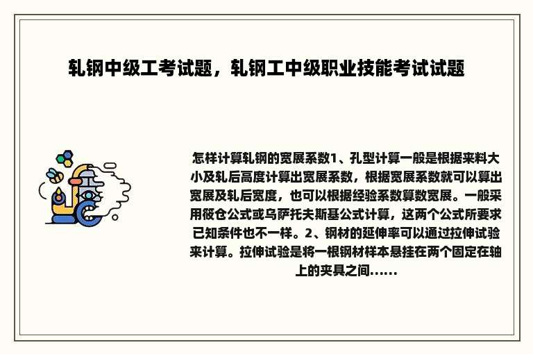 轧钢中级工考试题，轧钢工中级职业技能考试试题