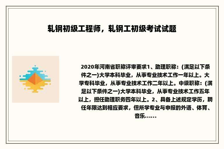 轧钢初级工程师，轧钢工初级考试试题