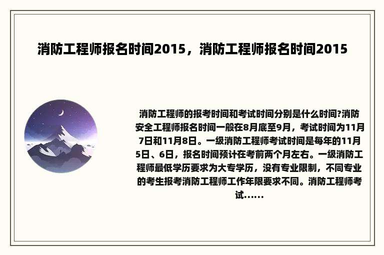 消防工程师报名时间2015，消防工程师报名时间2015