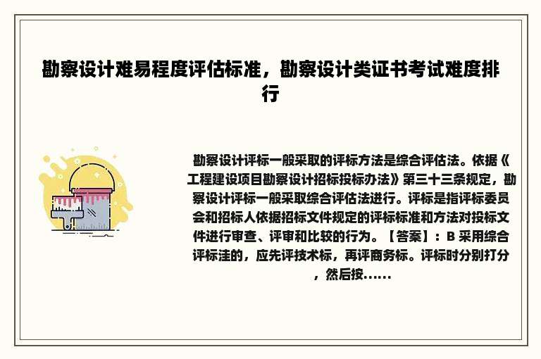 勘察设计难易程度评估标准，勘察设计类证书考试难度排行