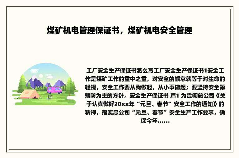 煤矿机电管理保证书，煤矿机电安全管理
