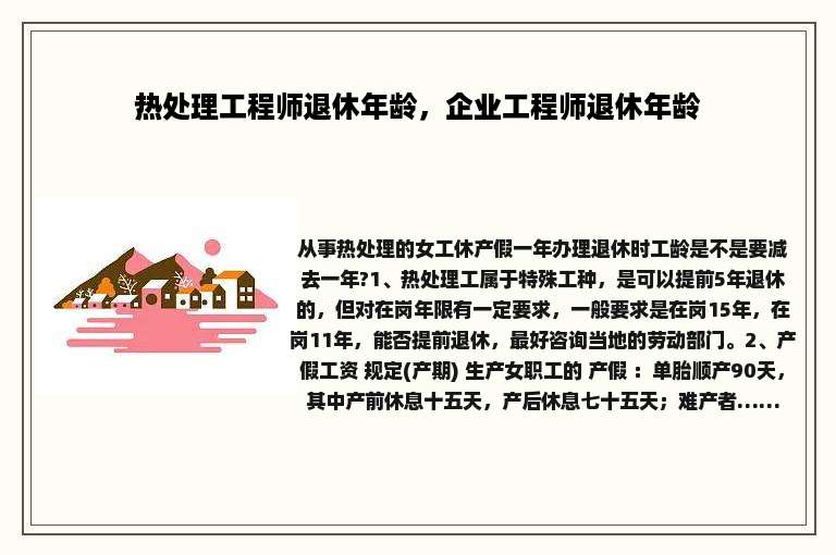 热处理工程师退休年龄，企业工程师退休年龄