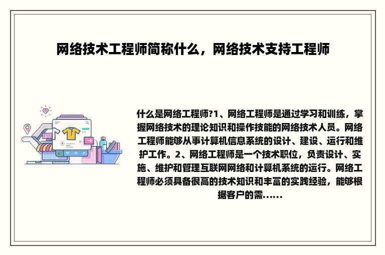 网络技术工程师简称什么，网络技术支持工程师