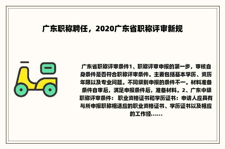 广东职称聘任，2020广东省职称评审新规