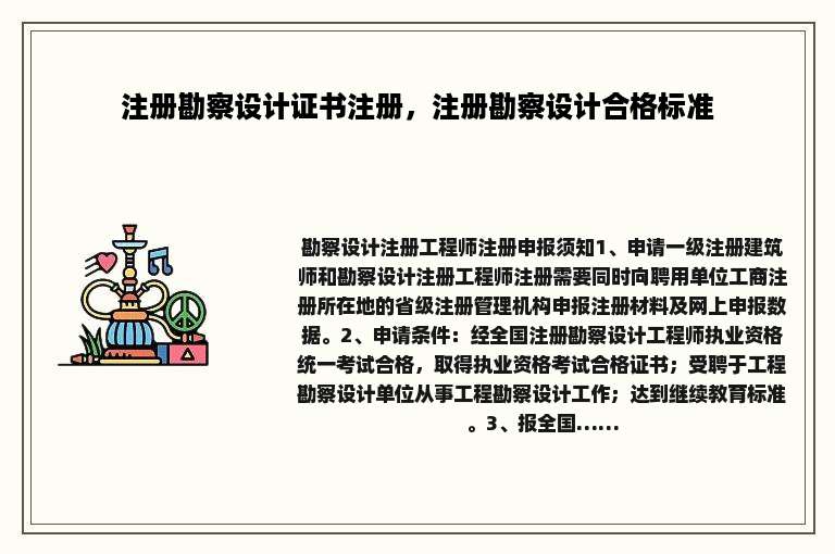 注册勘察设计证书注册，注册勘察设计合格标准