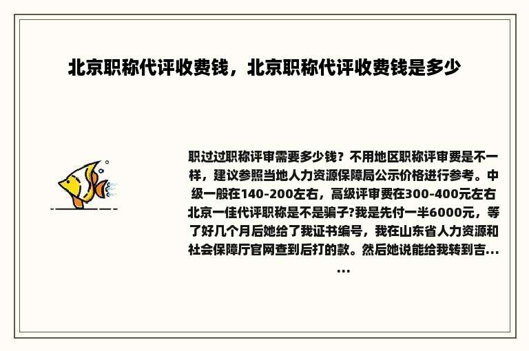 北京职称代评收费钱，北京职称代评收费钱是多少