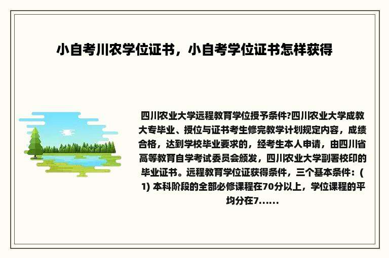 小自考川农学位证书，小自考学位证书怎样获得