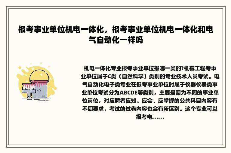 报考事业单位机电一体化，报考事业单位机电一体化和电气自动化一样吗