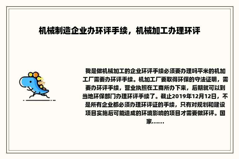 机械制造企业办环评手续，机械加工办理环评