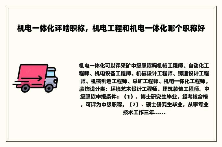 机电一体化评啥职称，机电工程和机电一体化哪个职称好