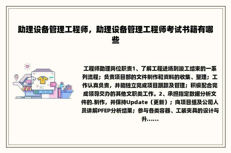 助理设备管理工程师，助理设备管理工程师考试书籍有哪些
