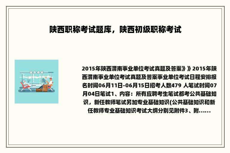 陕西职称考试题库，陕西初级职称考试