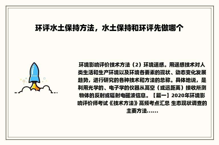 环评水土保持方法，水土保持和环评先做哪个