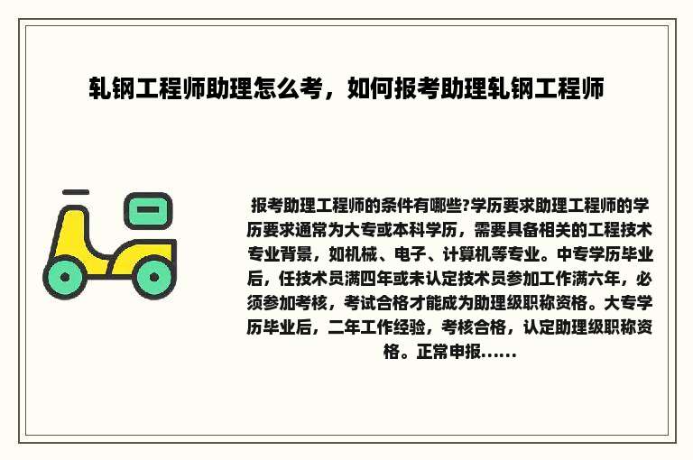 轧钢工程师助理怎么考，如何报考助理轧钢工程师