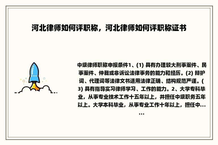 河北律师如何评职称，河北律师如何评职称证书