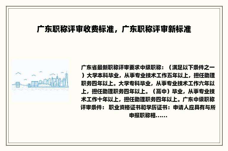 广东职称评审收费标准，广东职称评审新标准