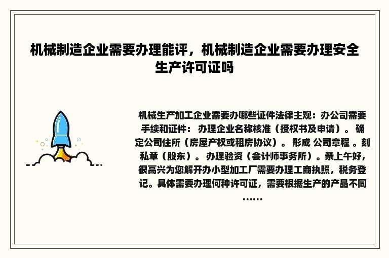 机械制造企业需要办理能评，机械制造企业需要办理安全生产许可证吗