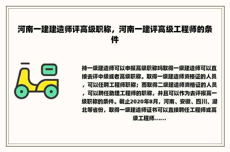 河南一建建造师评高级职称，河南一建评高级工程师的条件