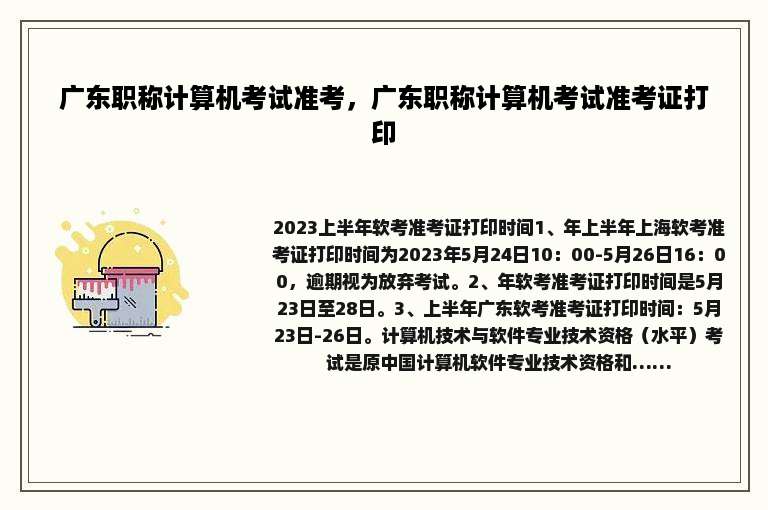 广东职称计算机考试准考，广东职称计算机考试准考证打印
