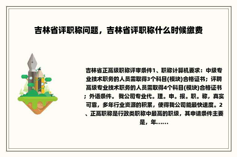 吉林省评职称问题，吉林省评职称什么时候缴费
