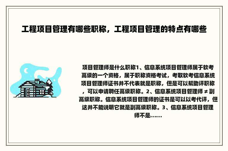 工程项目管理有哪些职称，工程项目管理的特点有哪些