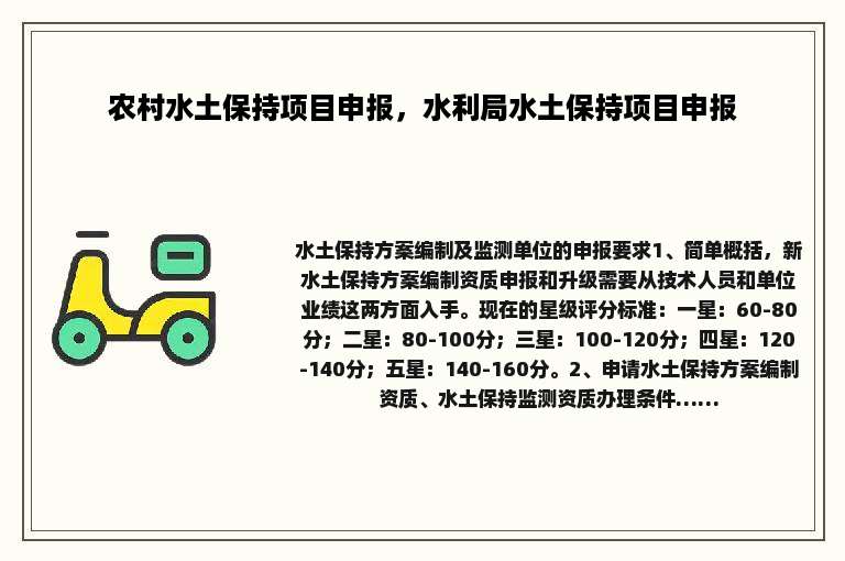 农村水土保持项目申报，水利局水土保持项目申报
