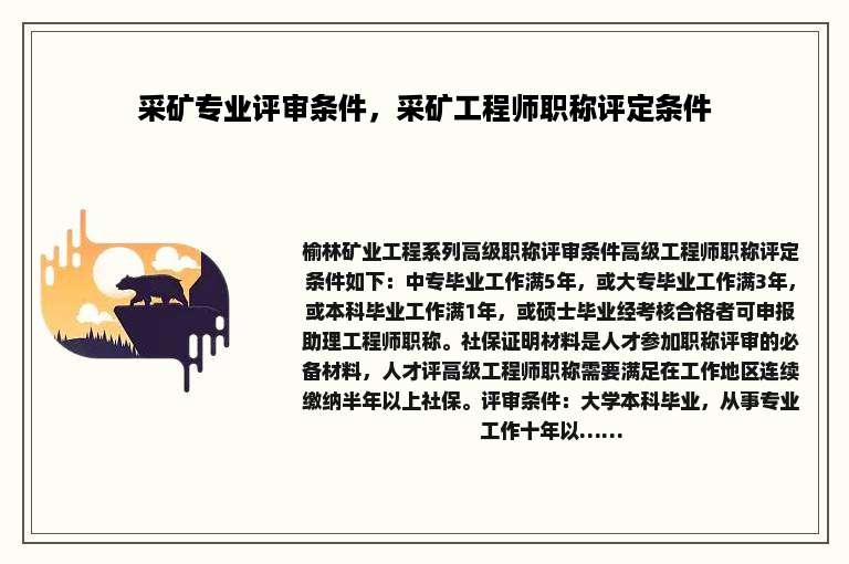 采矿专业评审条件，采矿工程师职称评定条件