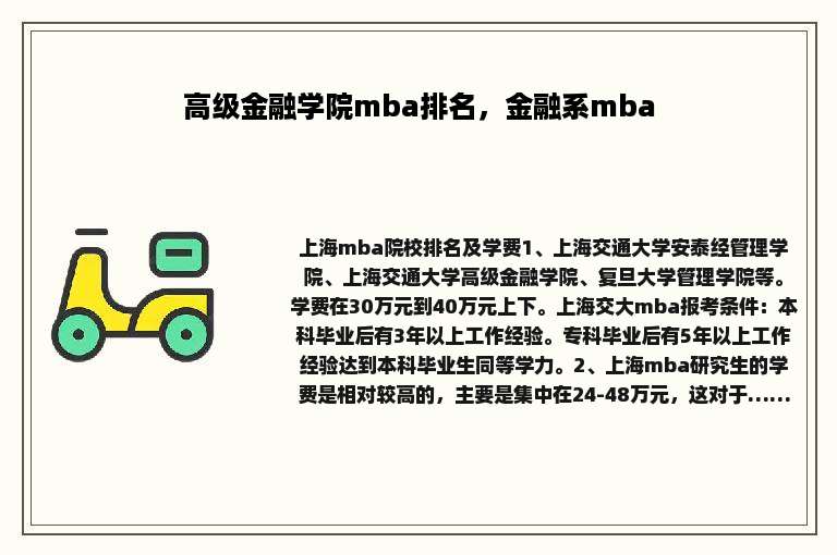 高级金融学院mba排名，金融系mba