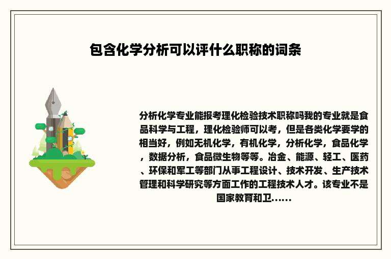 包含化学分析可以评什么职称的词条