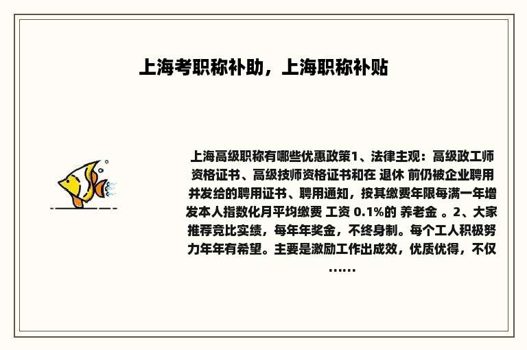 上海考职称补助，上海职称补贴