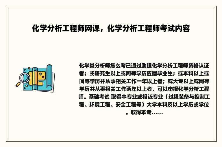 化学分析工程师网课，化学分析工程师考试内容