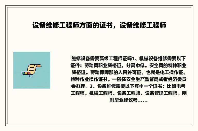 设备维修工程师方面的证书，设备维修工程师
