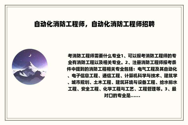 自动化消防工程师，自动化消防工程师招聘