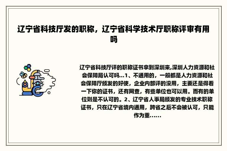 辽宁省科技厅发的职称，辽宁省科学技术厅职称评审有用吗