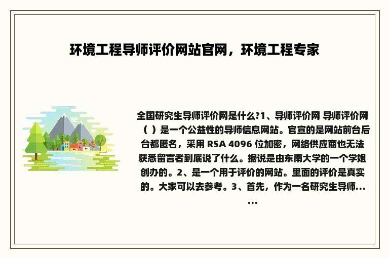 环境工程导师评价网站官网，环境工程专家