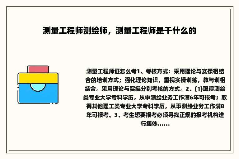 测量工程师测绘师，测量工程师是干什么的