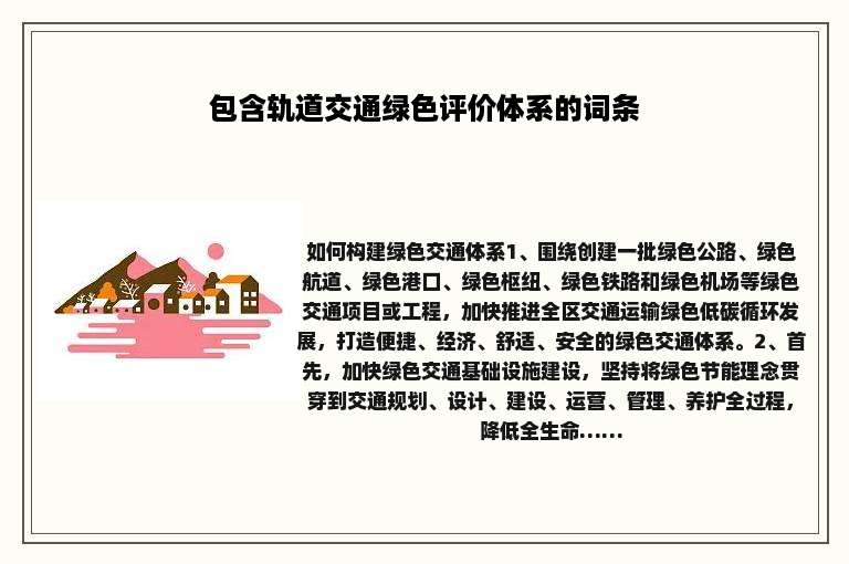 包含轨道交通绿色评价体系的词条